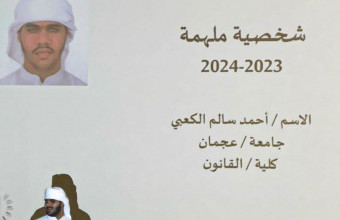 مشاركة الطالب أحمد الكعبي ضمن فعاليات مؤسسة الامارات للتعليم المدرسي